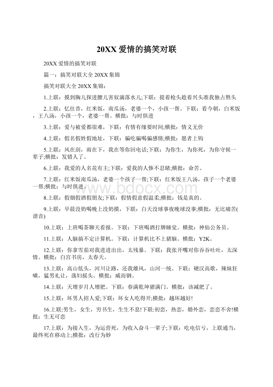 20XX爱情的搞笑对联Word格式文档下载.docx