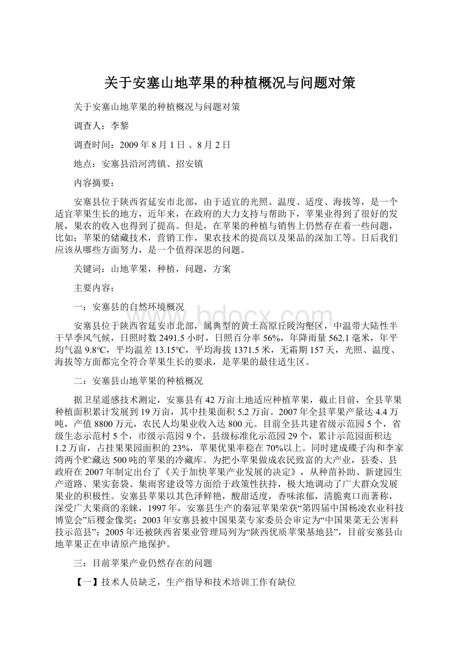 关于安塞山地苹果的种植概况与问题对策.docx