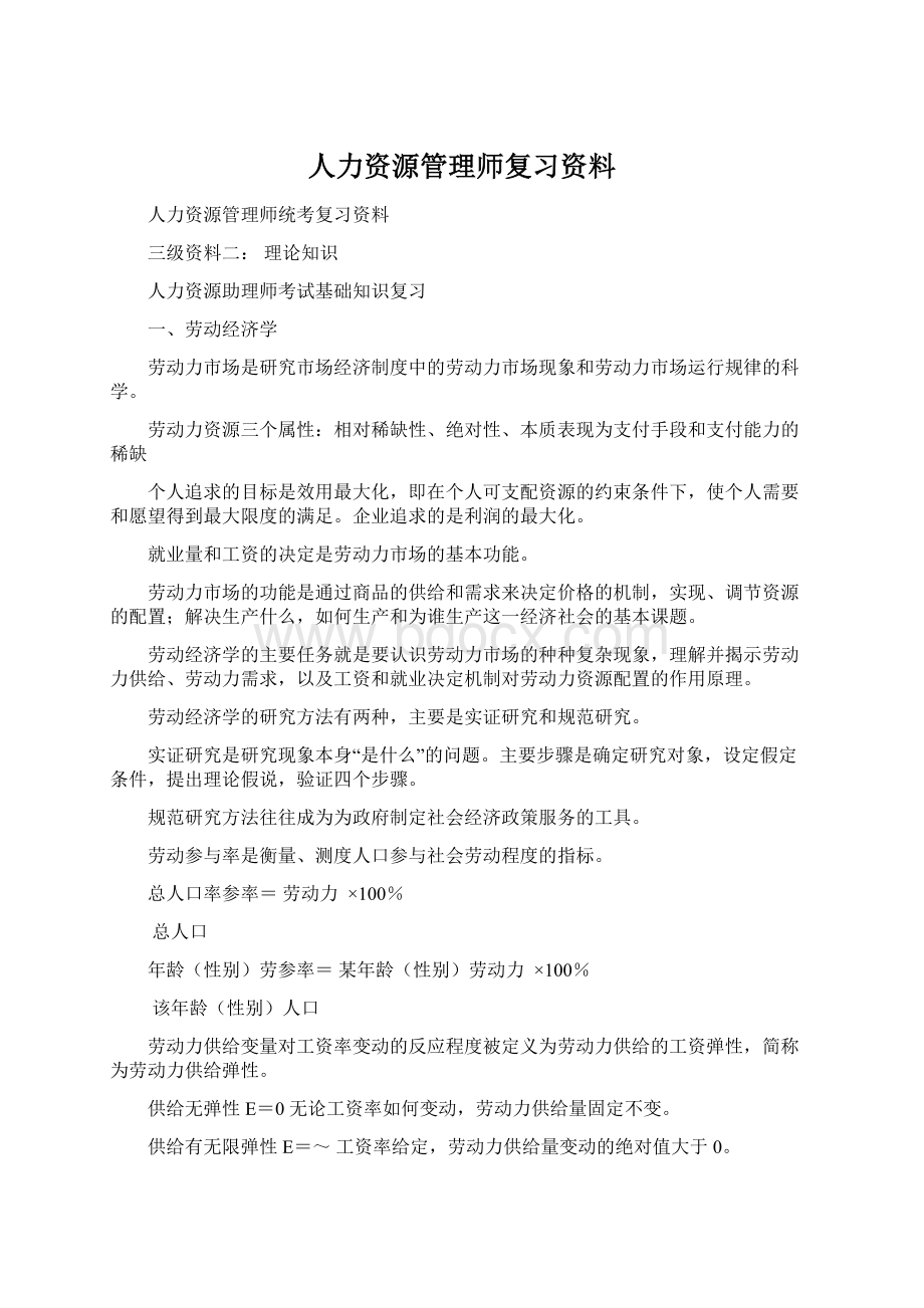 人力资源管理师复习资料Word文档下载推荐.docx_第1页