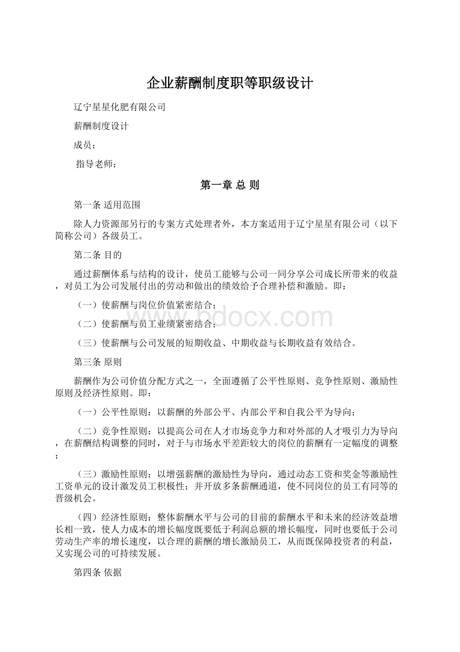 企业薪酬制度职等职级设计.docx