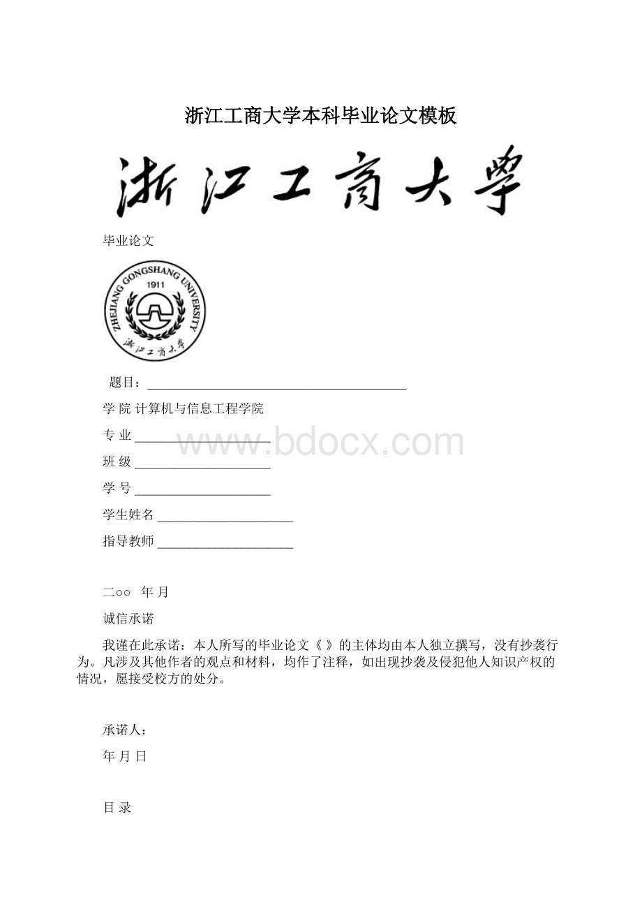 浙江工商大学本科毕业论文模板.docx_第1页