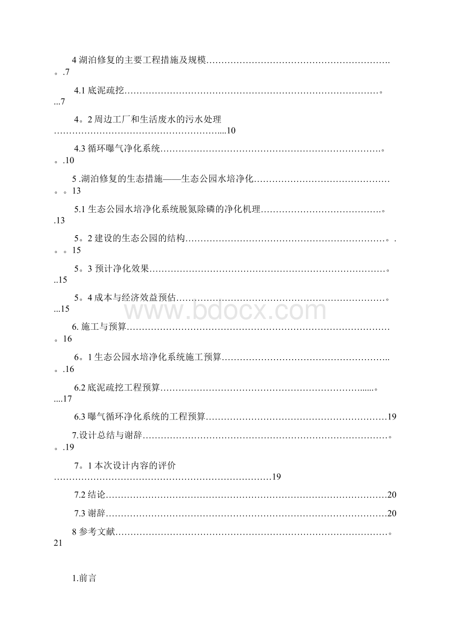 毕业设计湖泊的生态修复治理方案.docx_第3页