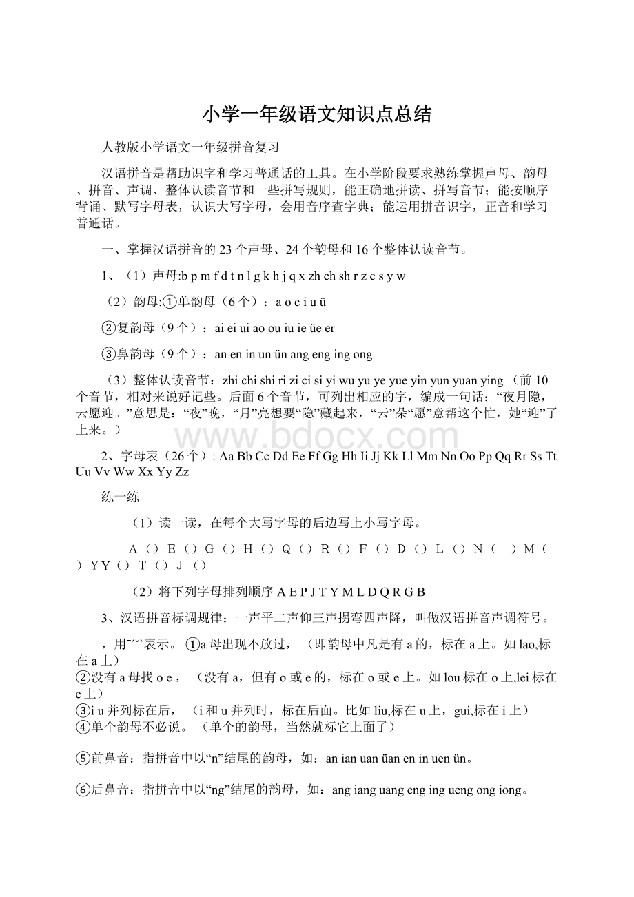 小学一年级语文知识点总结.docx