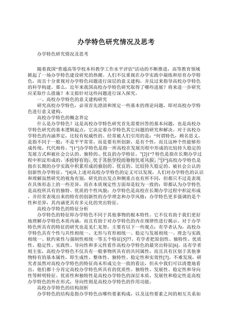 办学特色研究情况及思考Word文件下载.docx