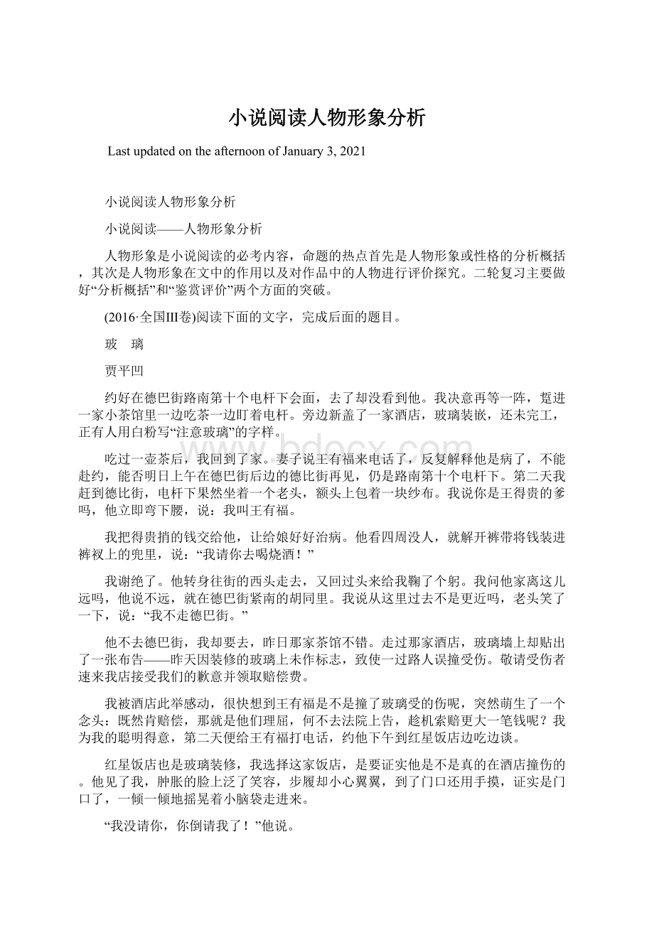 小说阅读人物形象分析Word文档下载推荐.docx