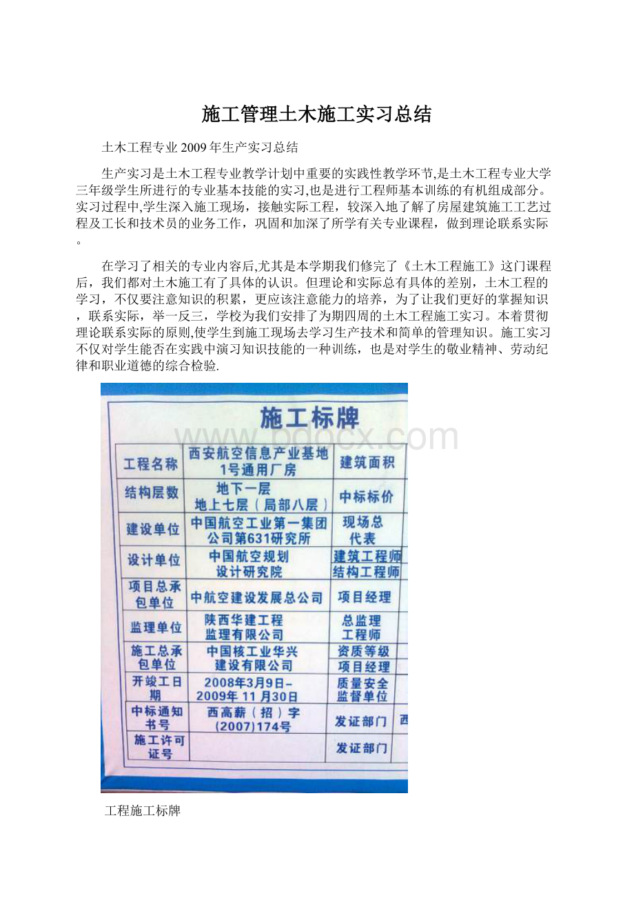 施工管理土木施工实习总结文档格式.docx