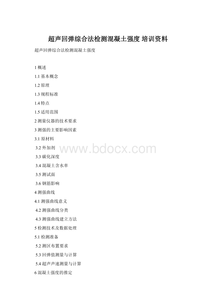 超声回弹综合法检测混凝土强度 培训资料.docx_第1页