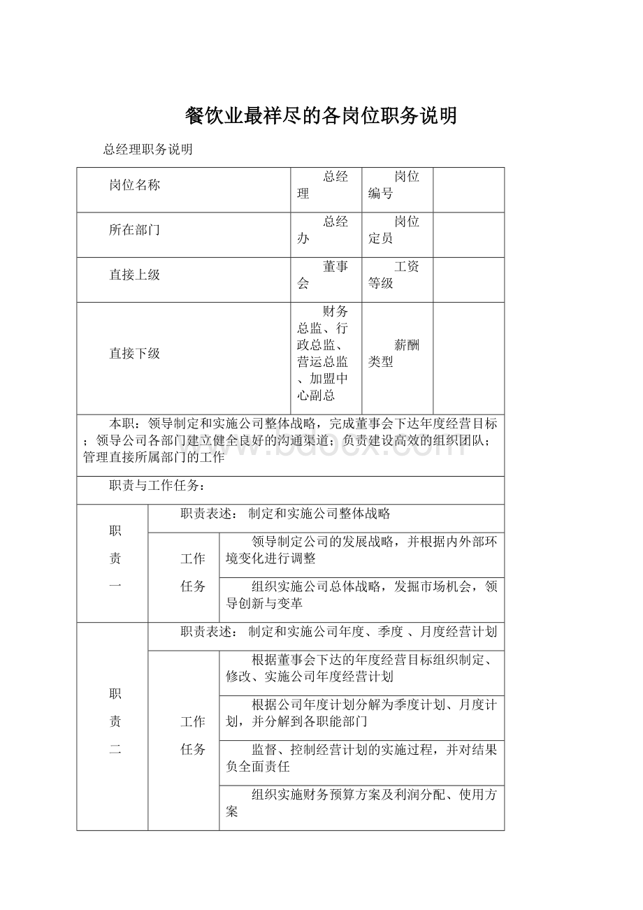 餐饮业最祥尽的各岗位职务说明Word格式文档下载.docx