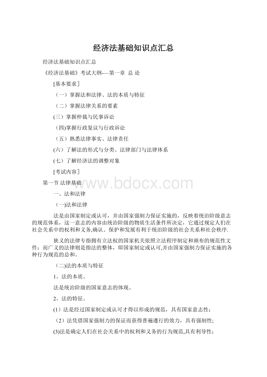 经济法基础知识点汇总Word文档格式.docx