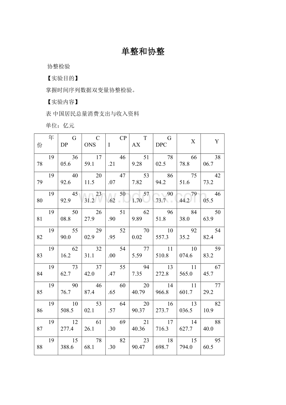 单整和协整.docx_第1页