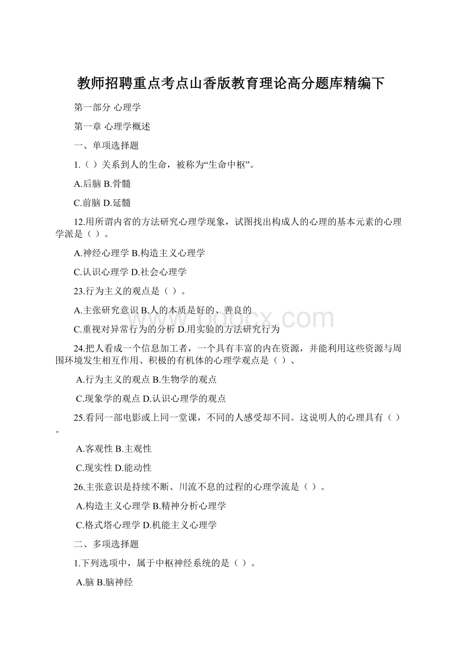 教师招聘重点考点山香版教育理论高分题库精编下Word文档下载推荐.docx