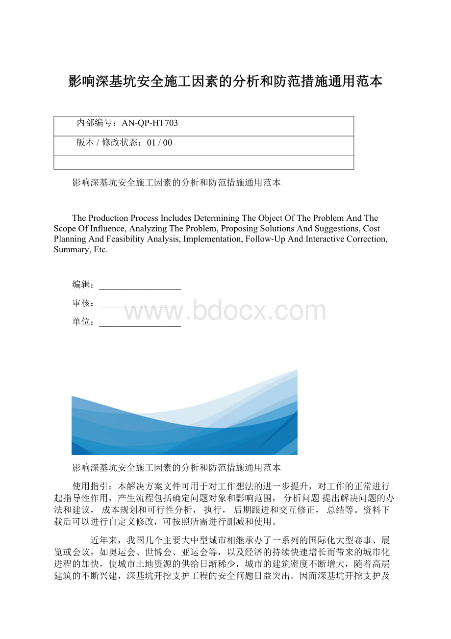 影响深基坑安全施工因素的分析和防范措施通用范本Word文件下载.docx