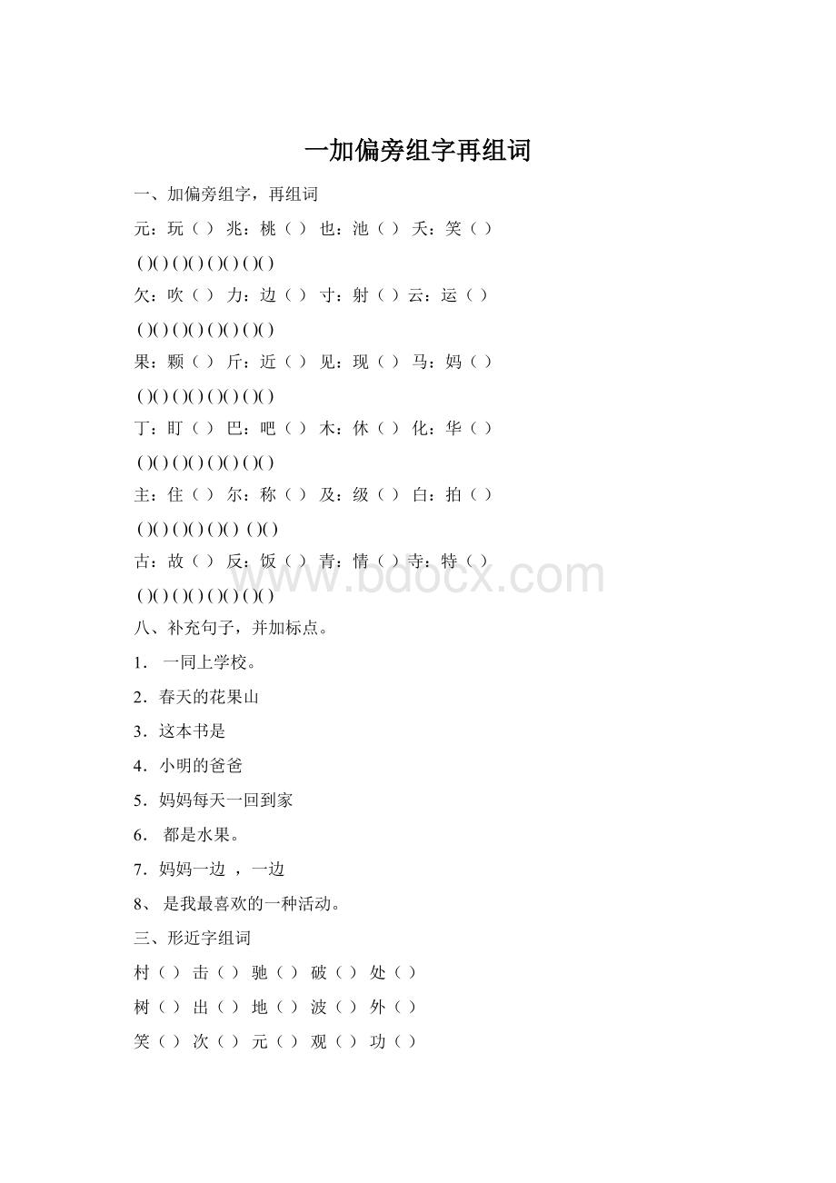 一加偏旁组字再组词.docx_第1页