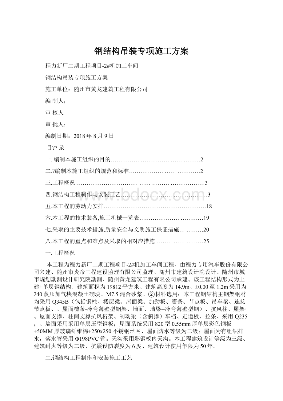 钢结构吊装专项施工方案Word文档格式.docx