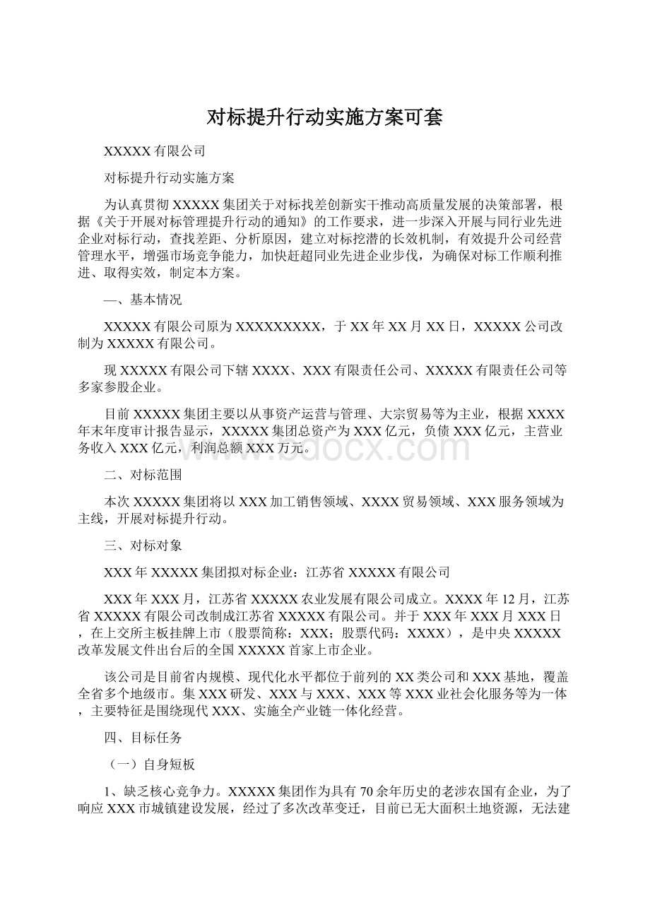 对标提升行动实施方案可套Word格式文档下载.docx_第1页