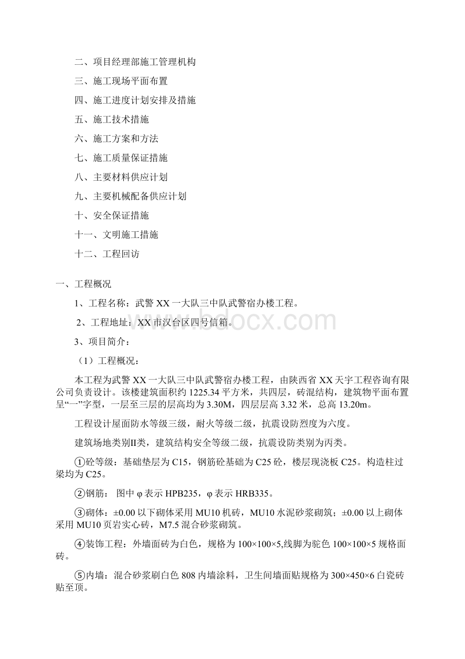 精品文档武警宿办楼工程施工组织设计.docx_第2页