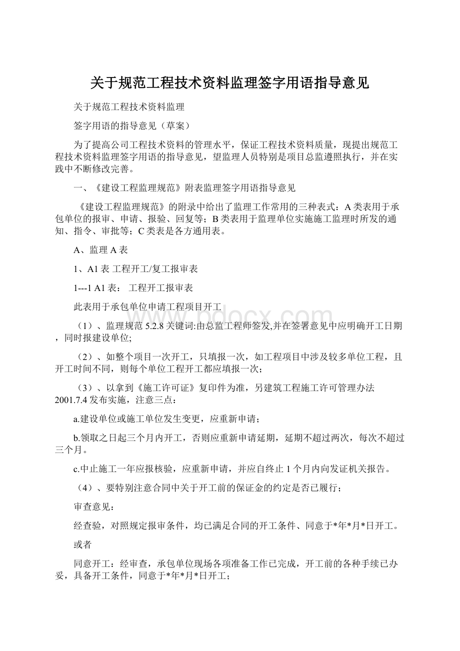 关于规范工程技术资料监理签字用语指导意见Word下载.docx_第1页