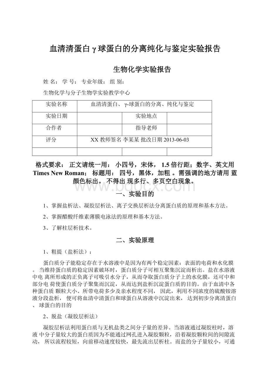 血清清蛋白γ球蛋白的分离纯化与鉴定实验报告.docx_第1页