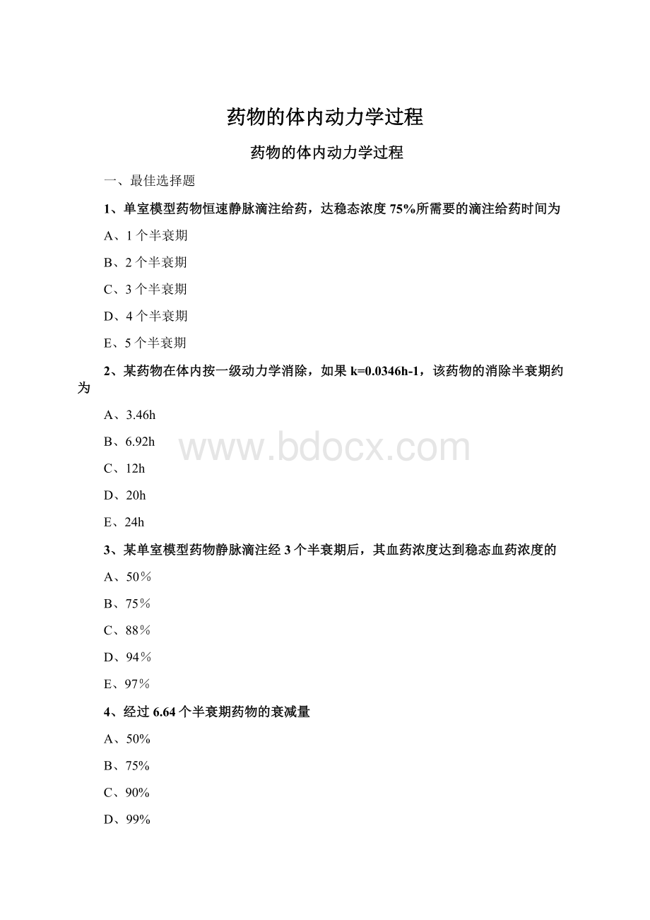 药物的体内动力学过程Word文件下载.docx