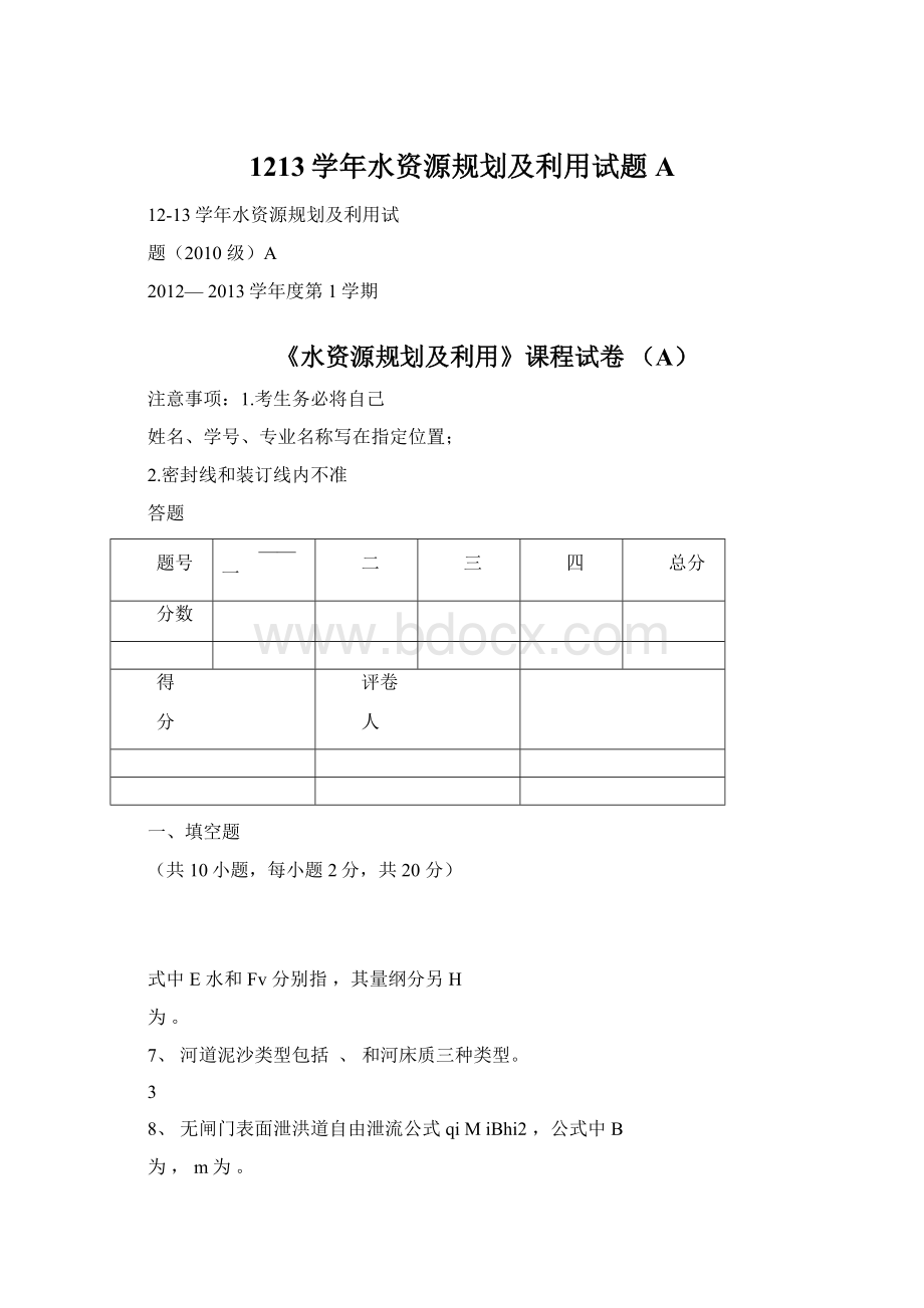 1213学年水资源规划及利用试题A.docx