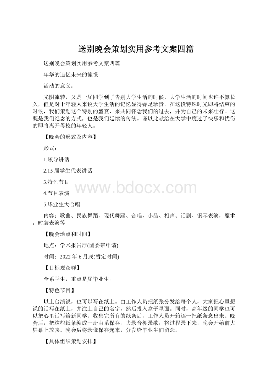 送别晚会策划实用参考文案四篇Word下载.docx