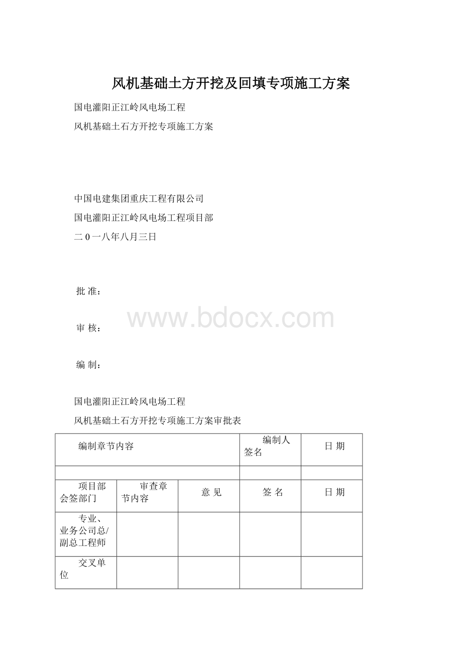 风机基础土方开挖及回填专项施工方案Word文件下载.docx