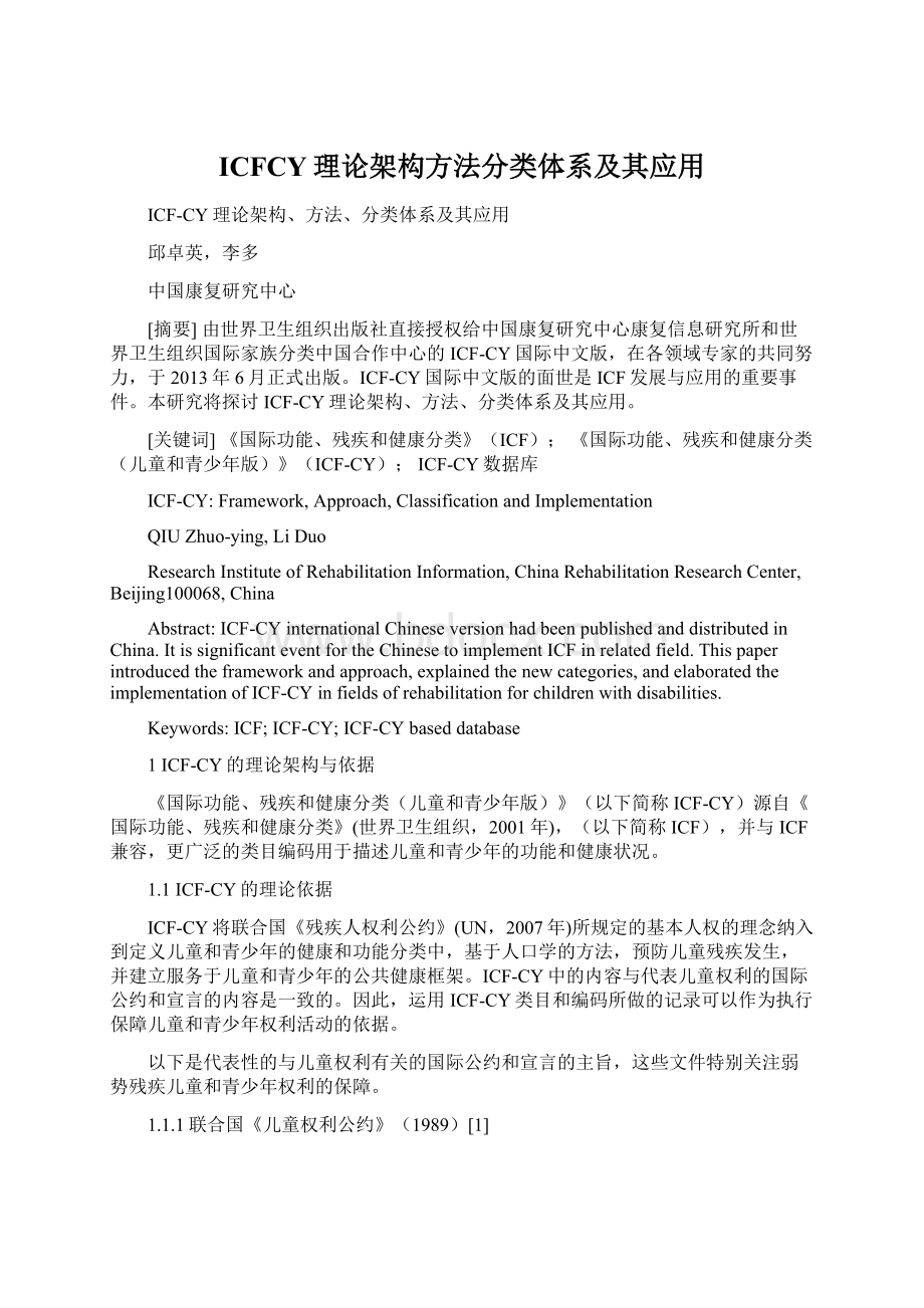 ICFCY理论架构方法分类体系及其应用Word文件下载.docx_第1页