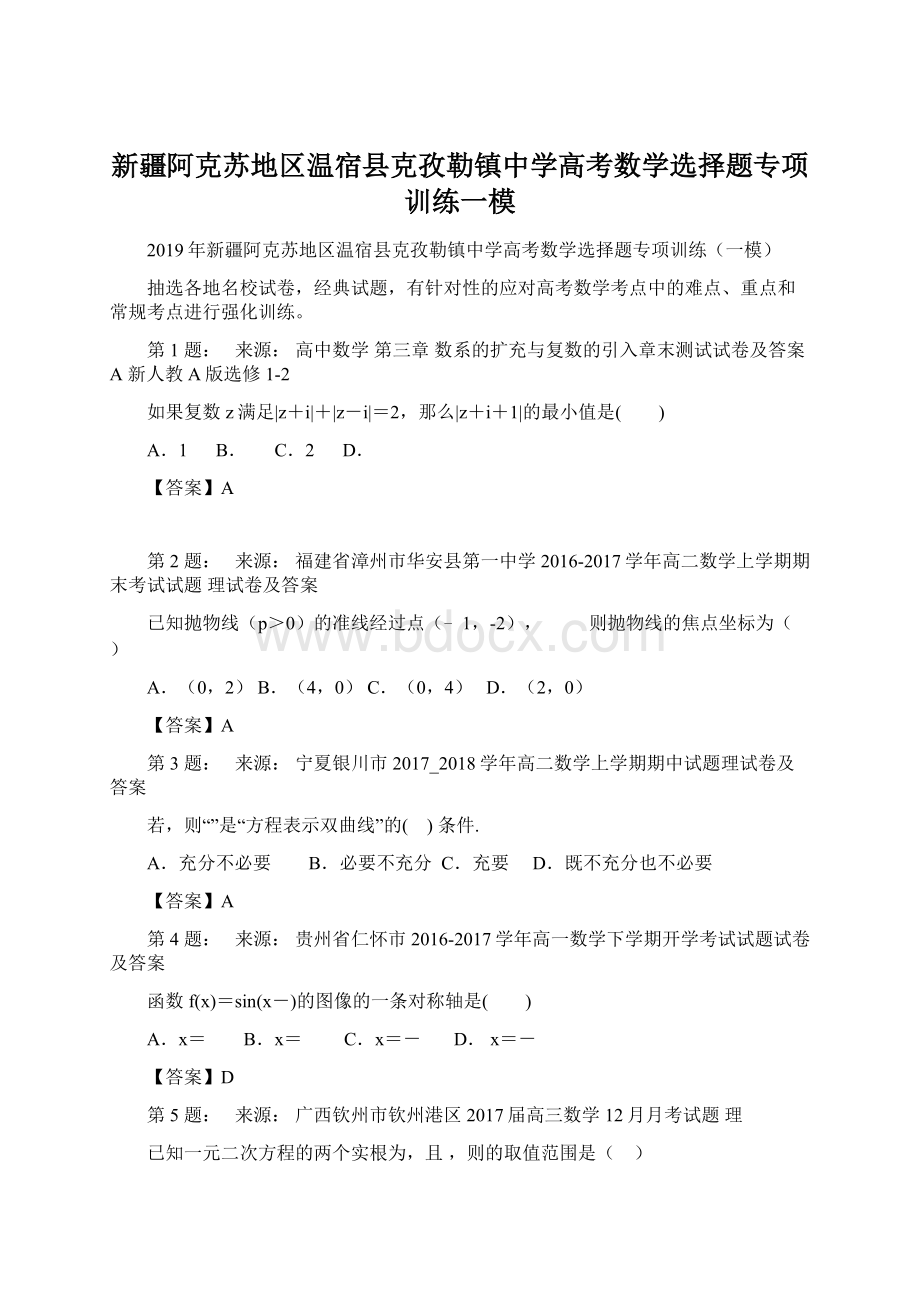 新疆阿克苏地区温宿县克孜勒镇中学高考数学选择题专项训练一模.docx