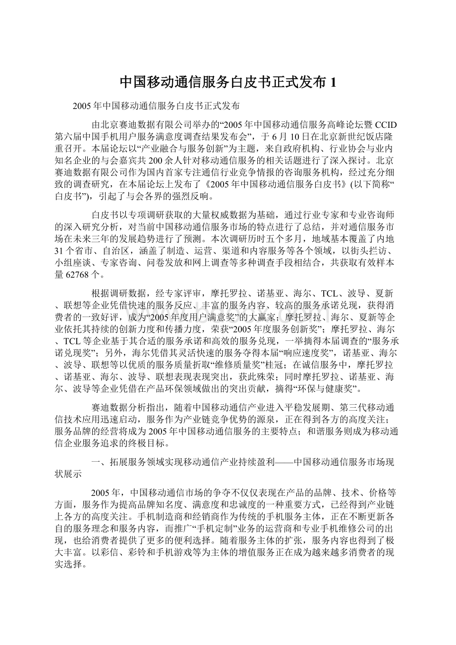 中国移动通信服务白皮书正式发布1.docx_第1页