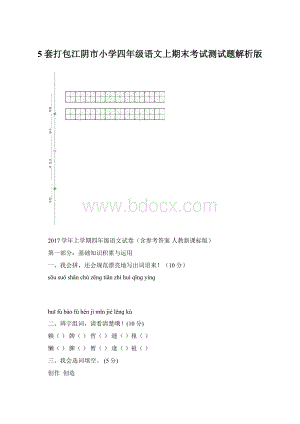 5套打包江阴市小学四年级语文上期末考试测试题解析版Word格式.docx