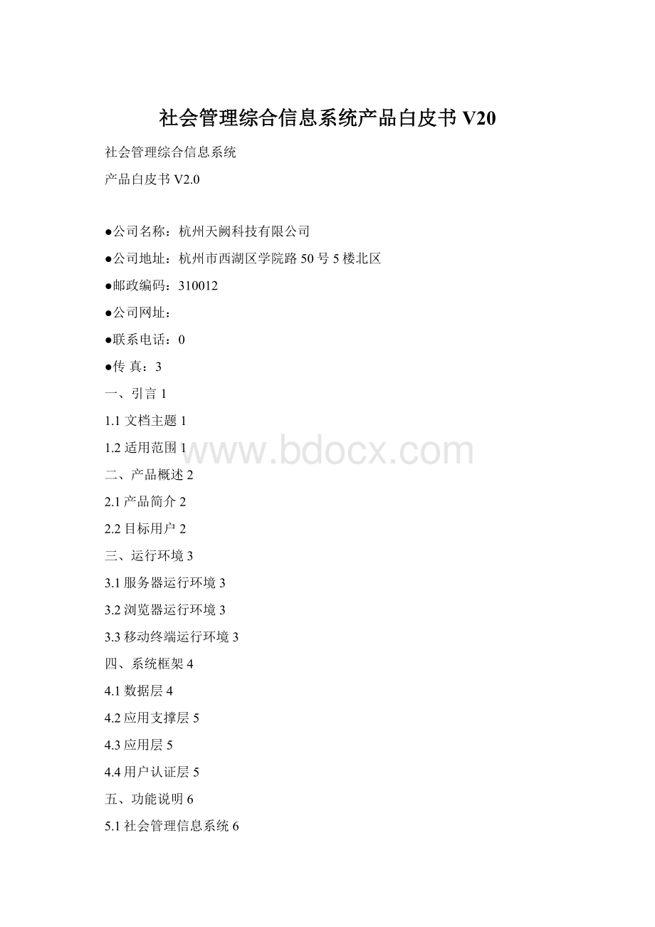 社会管理综合信息系统产品白皮书V20Word文件下载.docx