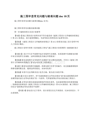 施工图审查常见问题与疑难问题doc 18页.docx