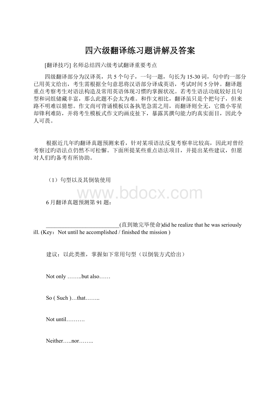 四六级翻译练习题讲解及答案.docx