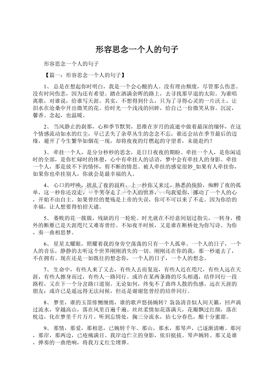 形容思念一个人的句子.docx_第1页