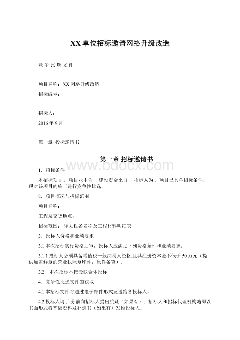 XX单位招标邀请网络升级改造.docx