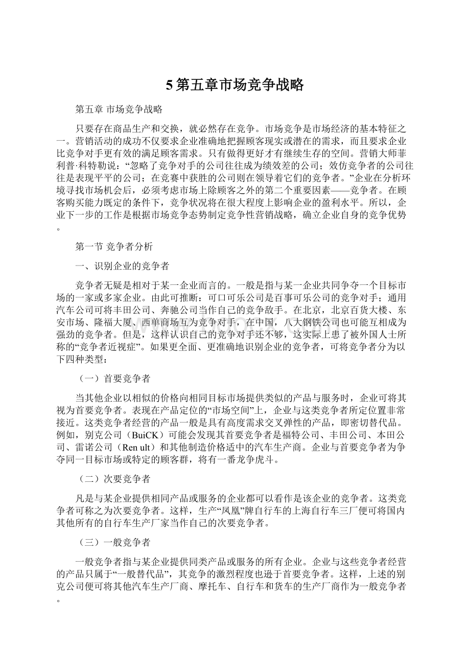 5第五章市场竞争战略Word格式文档下载.docx_第1页