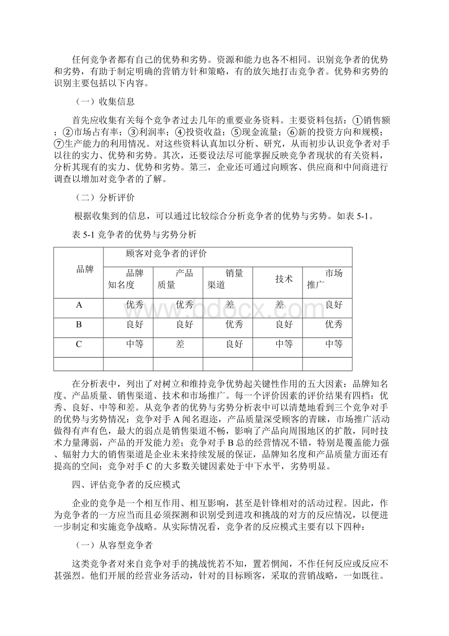 5第五章市场竞争战略Word格式文档下载.docx_第3页