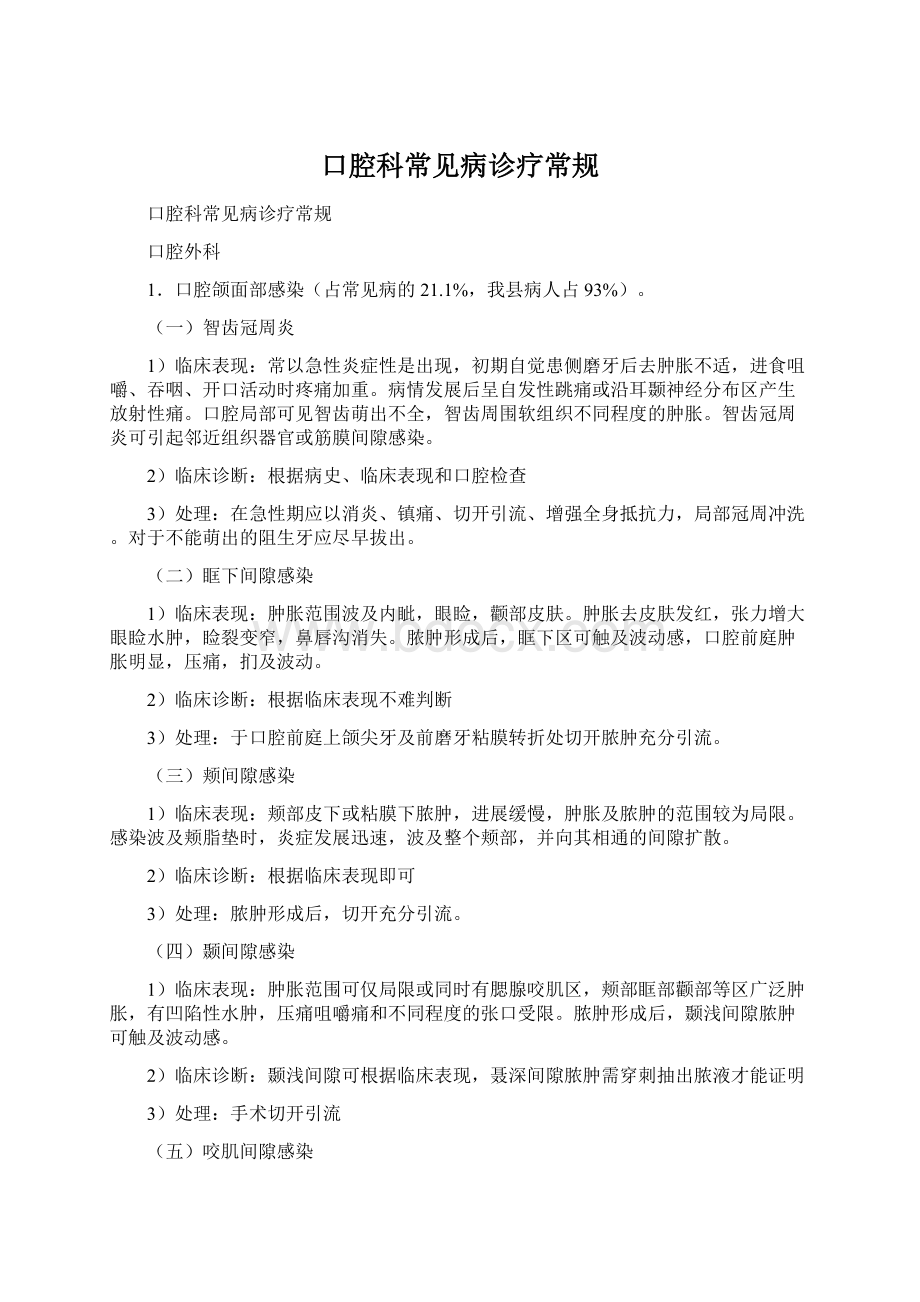 口腔科常见病诊疗常规Word文档格式.docx_第1页