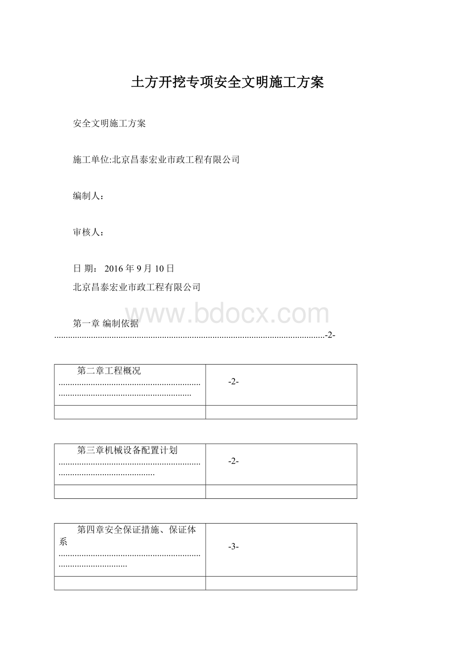 土方开挖专项安全文明施工方案Word文件下载.docx