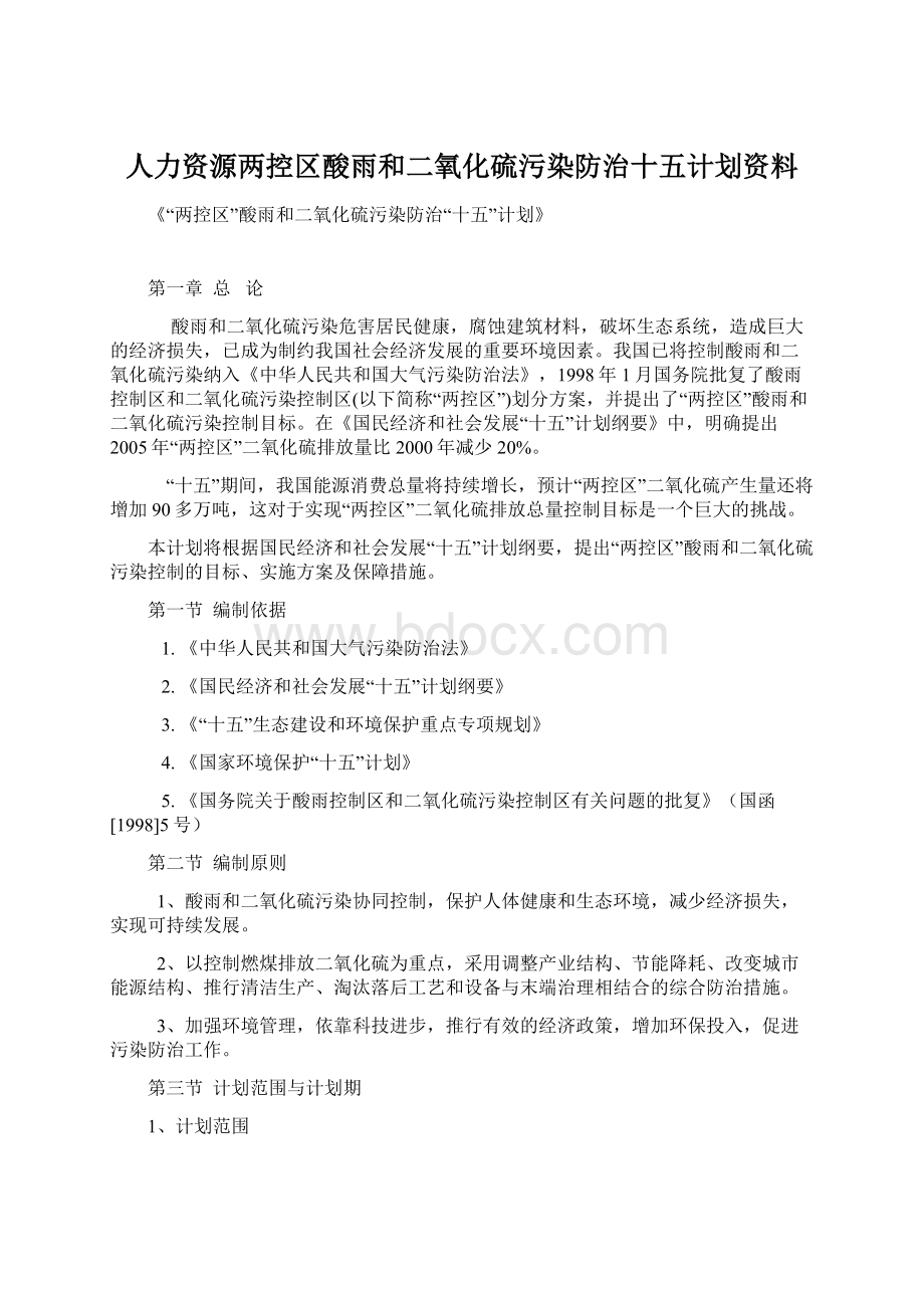 人力资源两控区酸雨和二氧化硫污染防治十五计划资料Word下载.docx