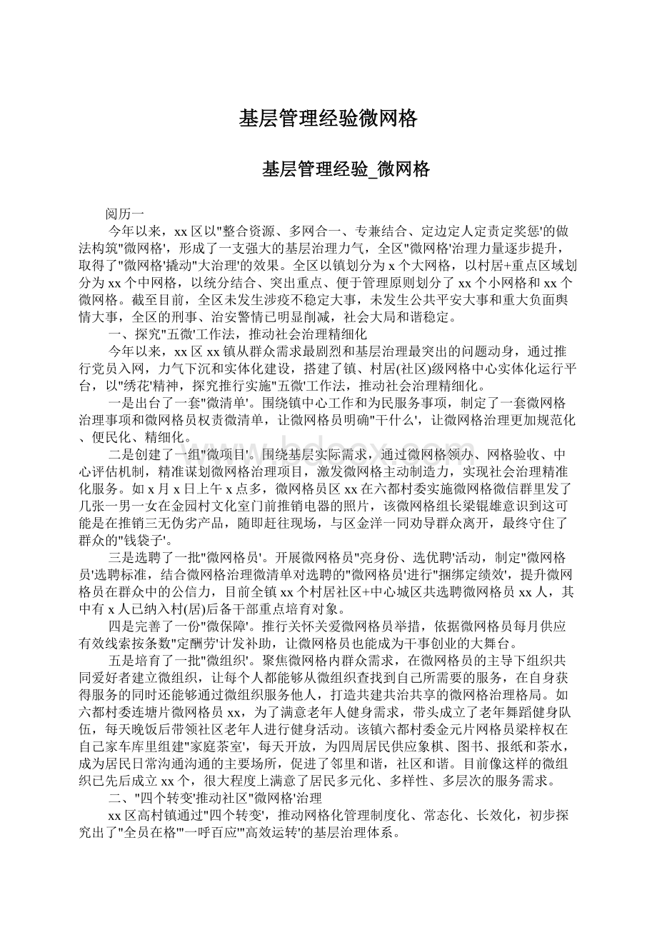 基层管理经验微网格文档格式.docx_第1页