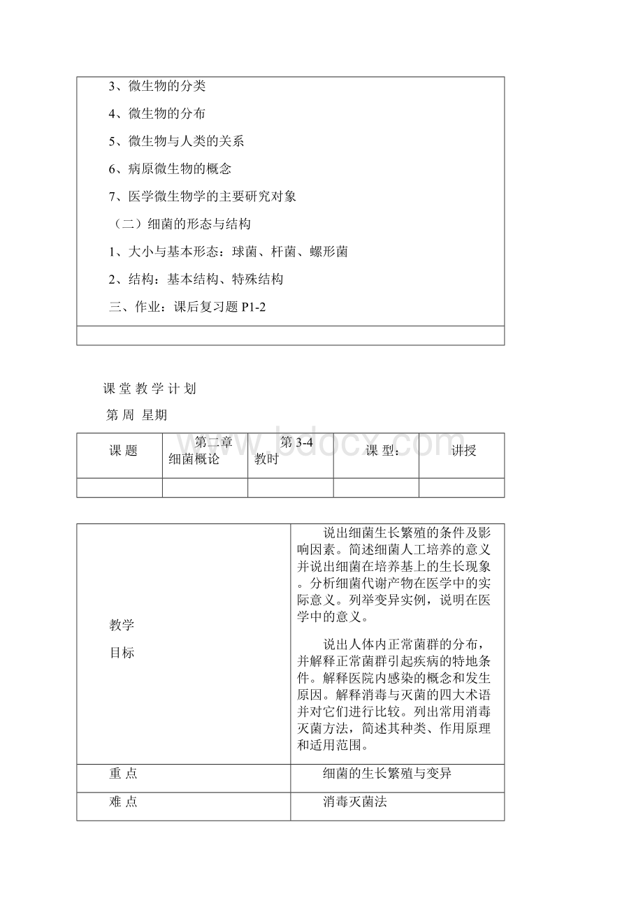 《病原生物与免疫学基础》教案Word格式文档下载.docx_第2页