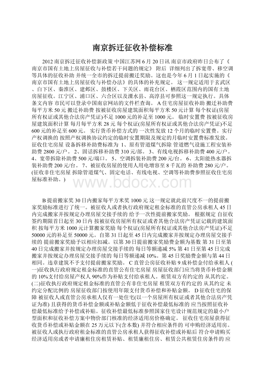 南京拆迁征收补偿标准Word下载.docx