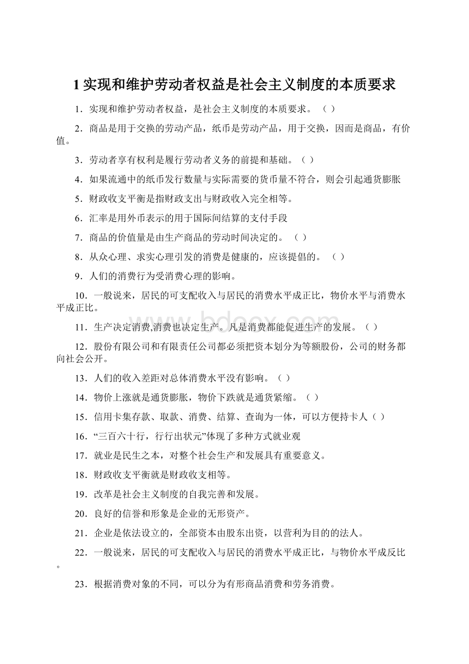 1实现和维护劳动者权益是社会主义制度的本质要求.docx