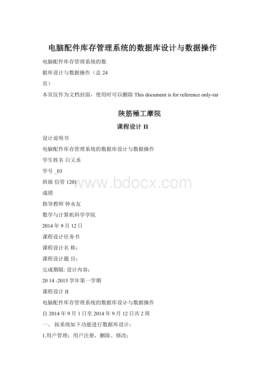 电脑配件库存管理系统的数据库设计与数据操作Word下载.docx