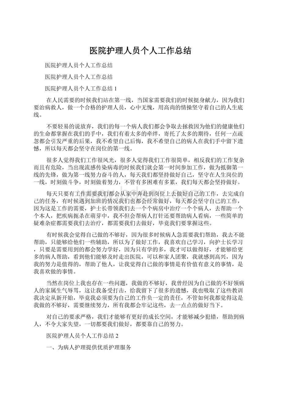 医院护理人员个人工作总结.docx