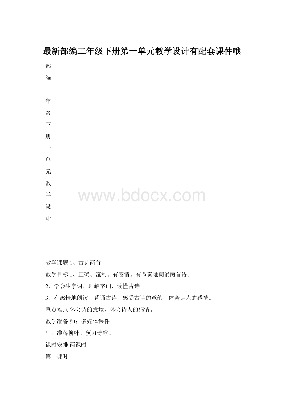 最新部编二年级下册第一单元教学设计有配套课件哦.docx