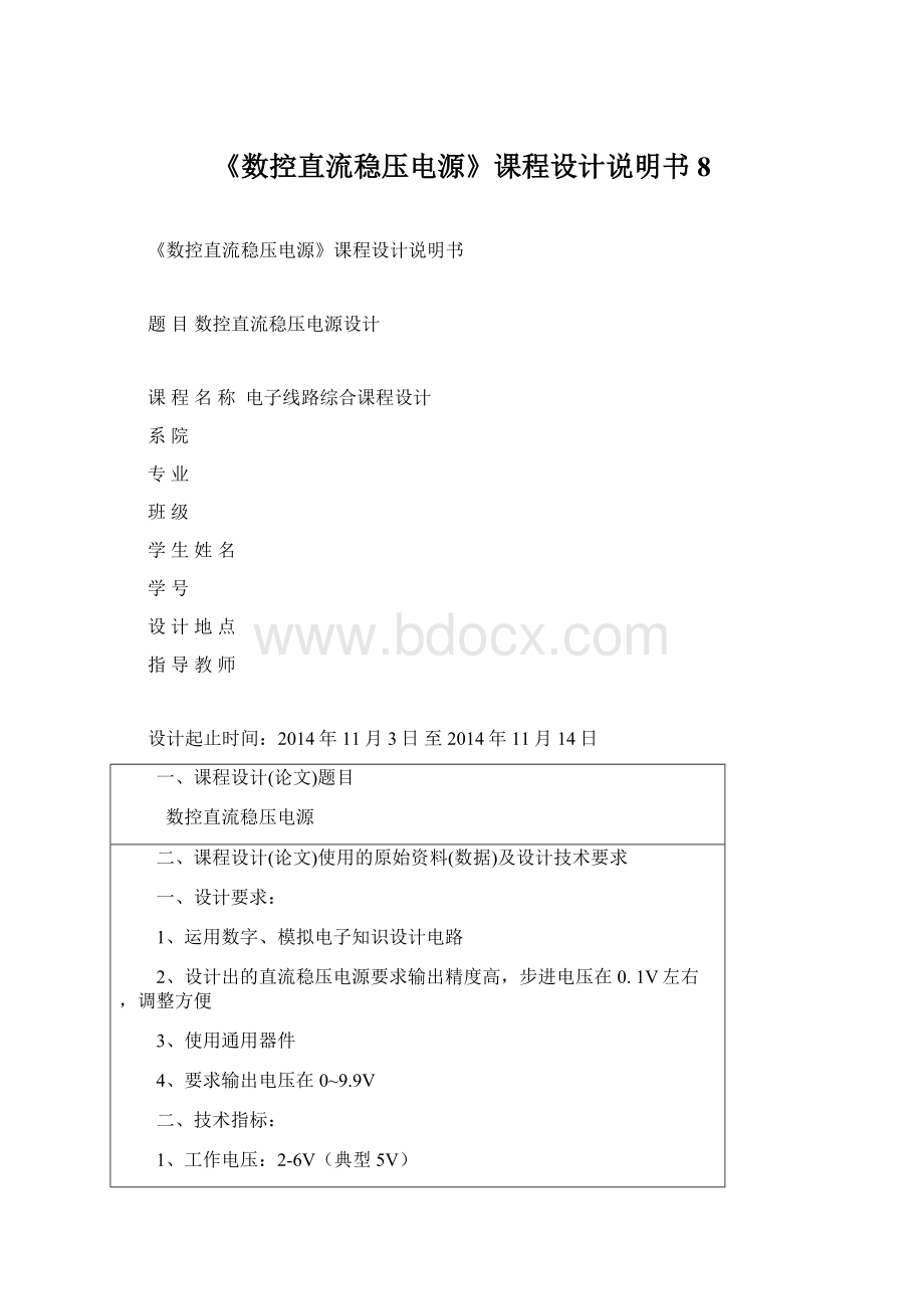 《数控直流稳压电源》课程设计说明书8Word文件下载.docx_第1页