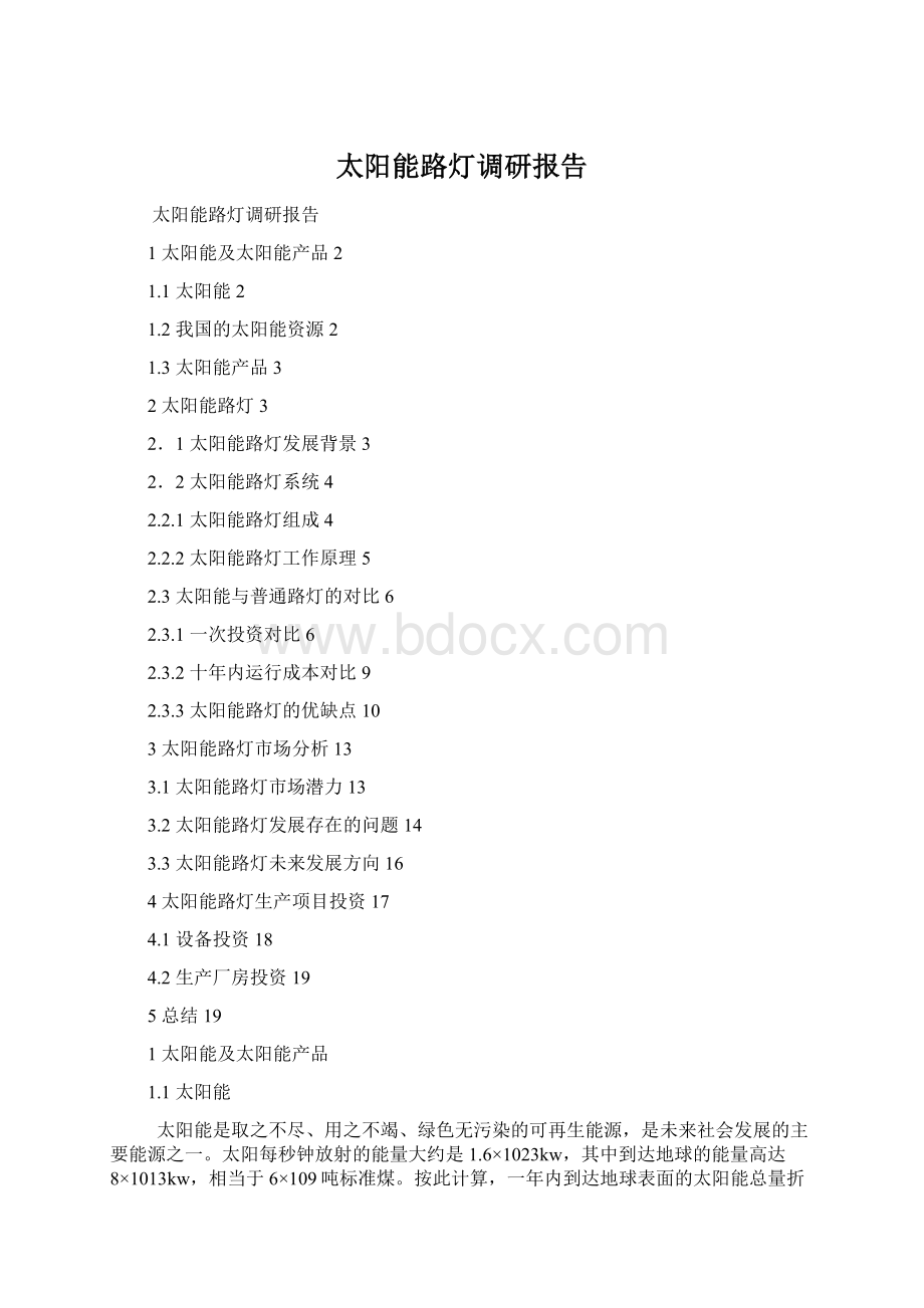 太阳能路灯调研报告.docx