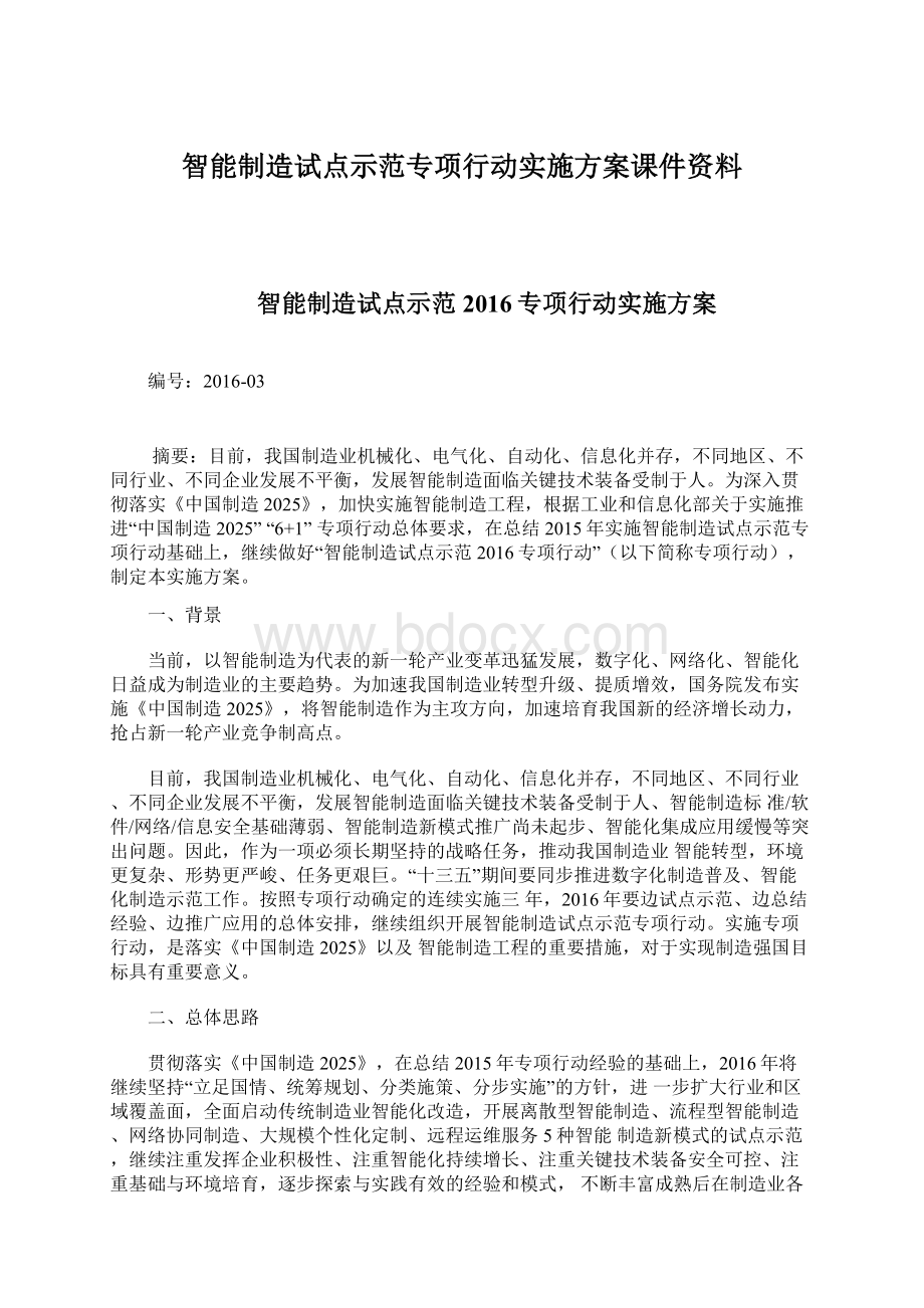 智能制造试点示范专项行动实施方案课件资料.docx_第1页